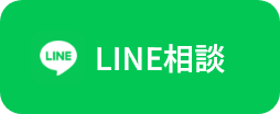LINE相談