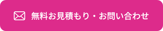 無料お見積もり