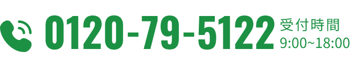 0120-79-5122 受付時間 9:00-17:00